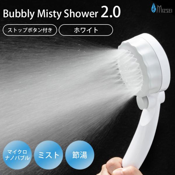 バブリーミスティシャワー2.0 ホワイト SH23W 一時ストップ機能