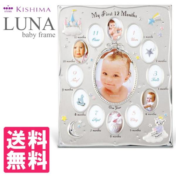 他サイト： KISHIMA ルーナ ベビーフレーム/LUNA baby frameの商品画像
