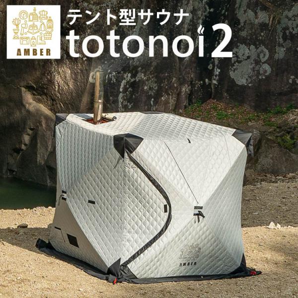 【アウトレット】 テントサウナ totonoi2 テント本体のみ アウトレット】 テントサウナ totonoi2 テント本体のみ 【公式通販】