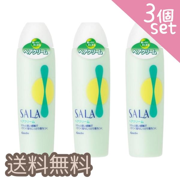 SALA 3個セット サラ ヘアクリーム まとめ買い : 金澤本舗 Yahoo!店