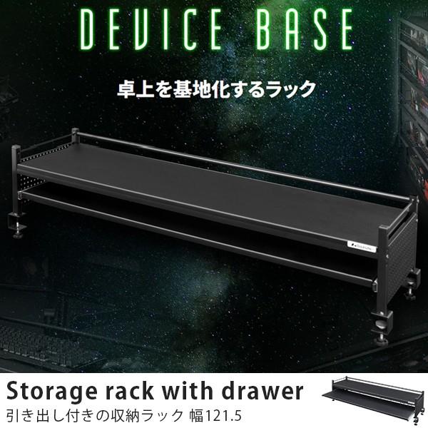デバイスベース デスク上収納 デスク 机 ラック 後付 ブラック 黒 卓上 おしゃれ 幅121 5 スライダー収納式 高さ調節 Bs s 10 フラップシップファニチャー 通販 Yahoo ショッピング