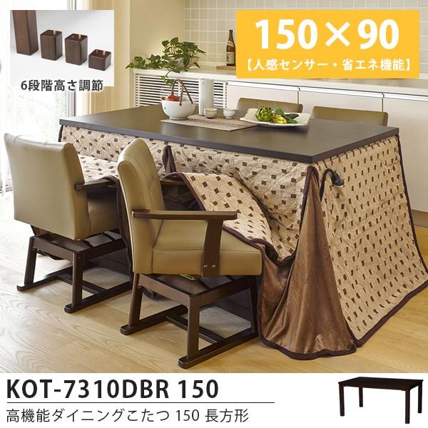 ダイニングこたつ セット 長方形 150cm ハイタイプ おしゃれ 高さ調節可能