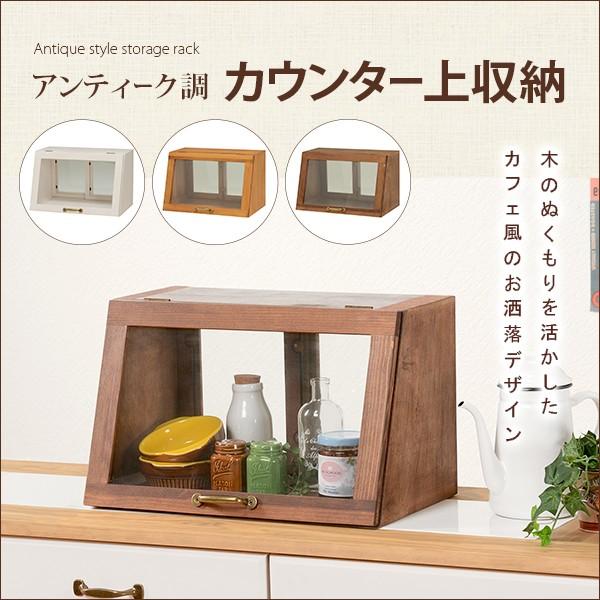 カウンター上収納 カウンター上ガラスケース アンティーク 調味料入れ