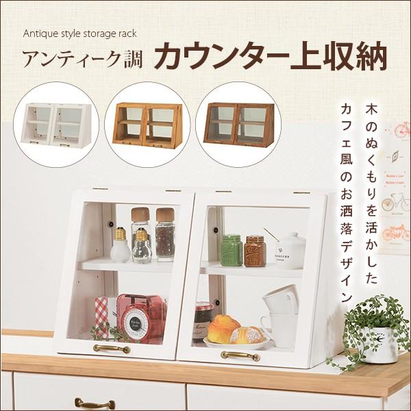 カウンター上ガラスケース カウンター上収納 アンティーク 調味料ラック おしゃれ幅60 Hgm Mud 6068 フラップシップファニチャー 通販 Yahoo ショッピング