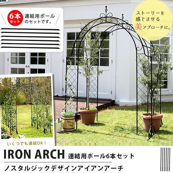 アイアンアーチ ガーデニング おしゃれ 連結用ポール6本セット ガーデンファニチャー Lti Ipn 7976 フラップシップファニチャー 通販 Yahoo ショッピング