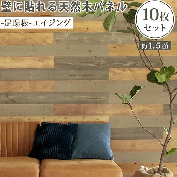 パネル 貼れるパネル 壁パネル Diy ウッドパネル ウォールパネル 木 ウォールシール カフェ風 取り付け簡単 10枚セット 足場板エイジング おしゃれ 北欧 Lti Sldc 10p 004asb フラップシップファニチャー 通販 Yahoo ショッピング
