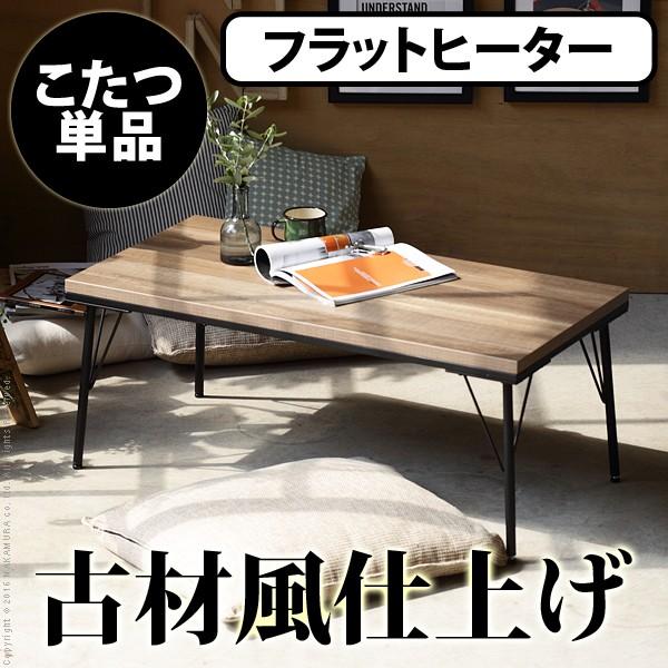 こたつ コタツ 長方形 100cm スリム 省スペース テーブル おしゃれ フラットヒーター Mby T フラップシップファニチャー 通販 Yahoo ショッピング