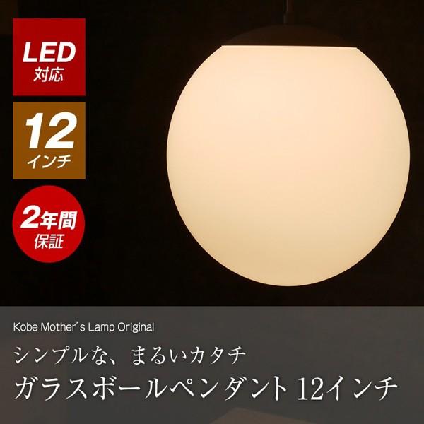ペンダントライト ガラス ボール 球体 シンプル おしゃれ 12インチ 幅30 カフェ 天井照明 1灯 Led対応 Mkk P 0003 フラップシップファニチャー 通販 Yahoo ショッピング