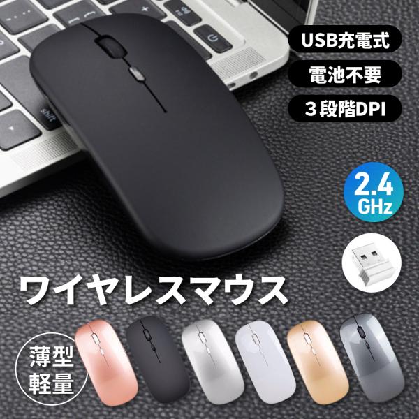 【商品説明】軽量＆超静音設計で、場所を気にせず使える持ち運びに便利なワイヤレスマウスです。面倒な電池交換が不要なUSB充電式。コードレスで使用可能なので快適に作業ができ、カフェや出先などお好きな場所でご使用頂けます。また、USBケーブルで充...