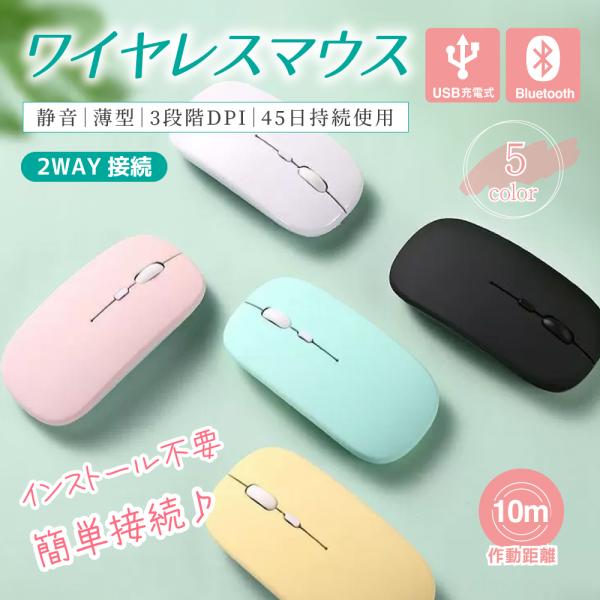 【商品説明】軽量＆超静音設計で、場所を気にせず使える持ち運びに便利なワイヤレスマウスです。面倒な電池交換が不要なUSB充電式。コードレスで使用可能なので快適に作業ができ、カフェや出先などお好きな場所でご使用頂けます。また、USBケーブルで充...