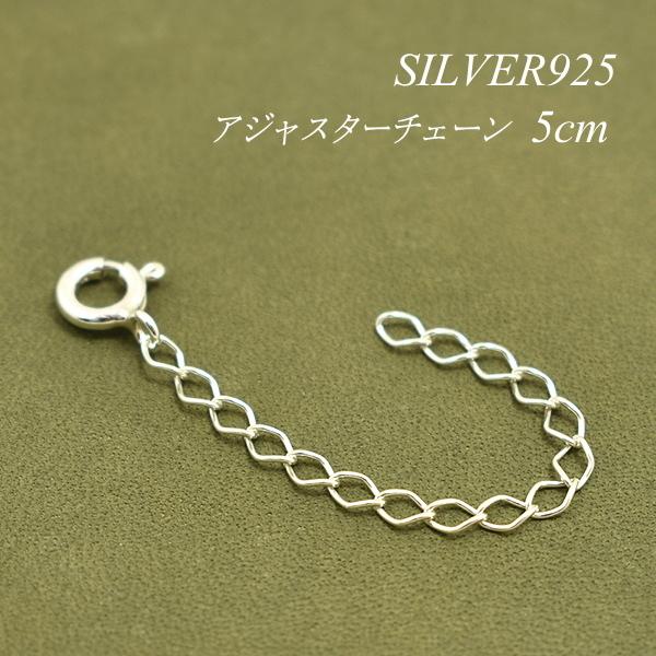 アジャスターチェーン シルバー925 延長 チェーン 5cm