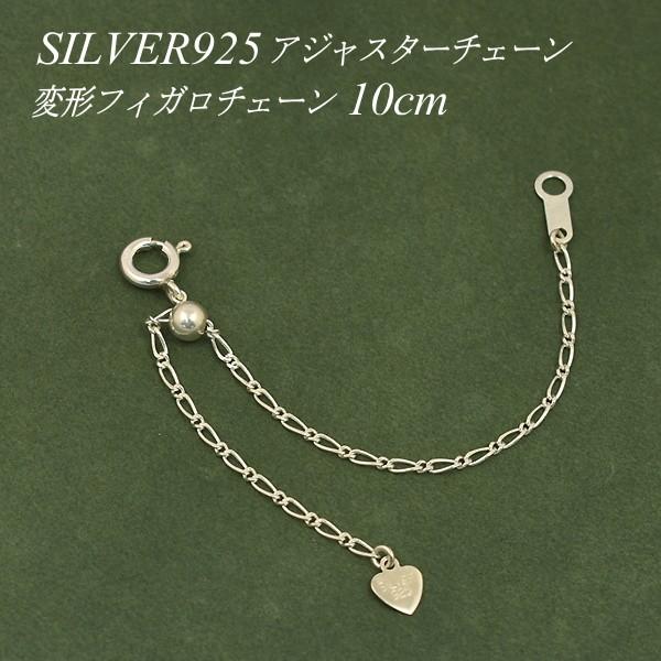 アジャスターチェーン スライド式 延長 チェーン 10cm 変形フィガロチェーン シルバー925 ハートのパーツ付き
