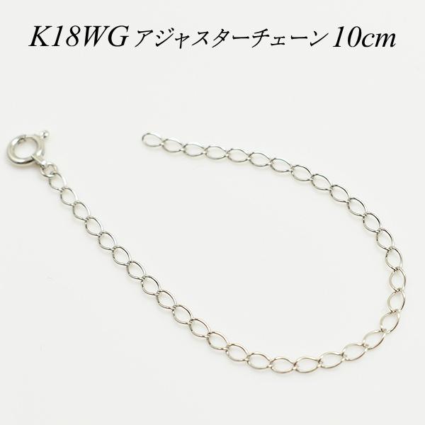 アジャスターチェーン 18金 K18 ゴールド 延長 チェーン 10cm 日本製 