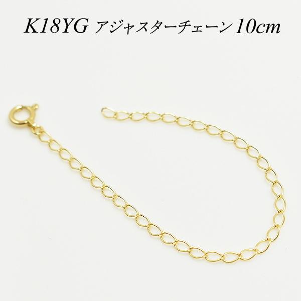 アジャスターチェーン 18金 K18 ゴールド 延長 チェーン 10cm