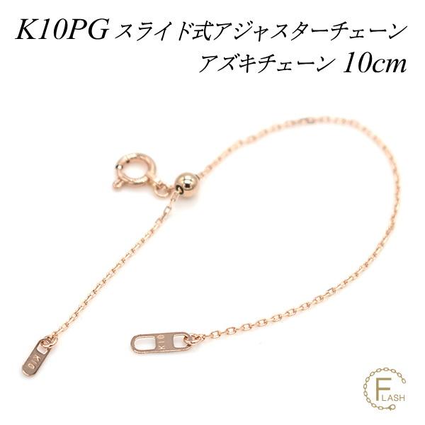 アジャスターチェーン スライド式 延長 チェーン 10cm 10金 K10 ゴールド アズキチェーン 日本製 ピンクゴールド