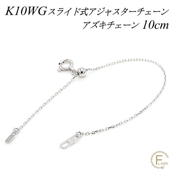アジャスターチェーン スライド式 延長 チェーン 10cm 10金 K10 ゴールド アズキチェーン 日本製 ホワイトゴールド