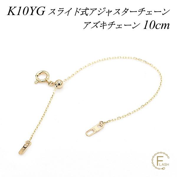 アジャスターチェーン スライド式 延長 チェーン 10cm 10金 K10