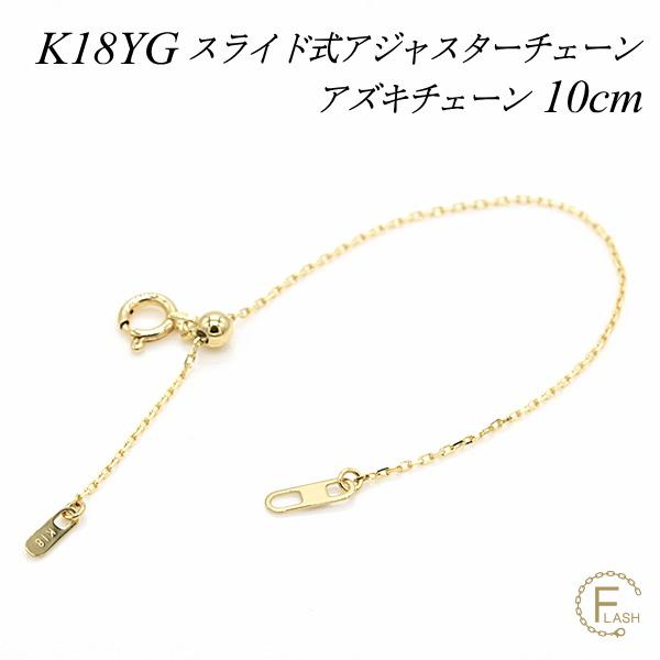 アジャスターチェーン スライド式 延長 チェーン 10cm 18金 K18