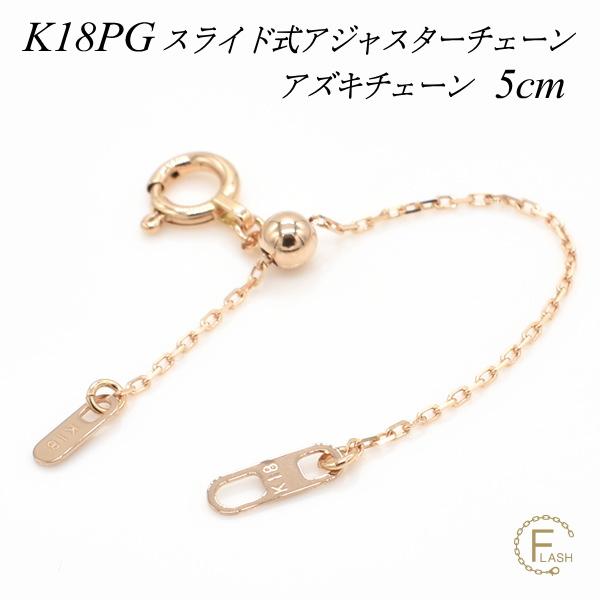 アジャスターチェーン スライド式 延長 チェーン 5cm 18金 K18