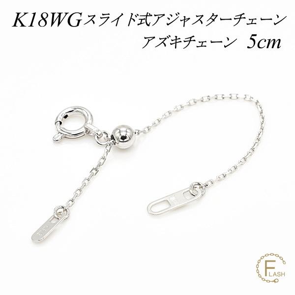 アジャスターチェーン スライド式 延長 チェーン 5cm 18金 K18 