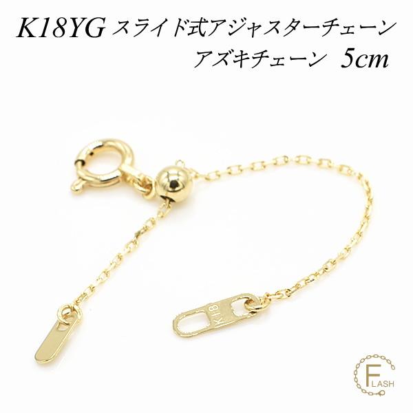 アジャスターチェーン スライド式 延長 チェーン 5cm 18金 K18 ゴールド アズキチェーン 日本製 イエローゴールド :AJ-GCSY-AZ-025-K18-5-YG:ネックレス チェーンのお店 FLASH - 通販 - Yahoo!ショッピング アジャスターチェーン スライド式 延長 チェーン 5cm 18金 K18 ゴールド アズキチェーン 日本製 イエローゴールド :AJ-GCSY-AZ-025-K18-5-YG:ネックレス チェーンのお店 FLASH - 通販 - Yahoo!ショッピング