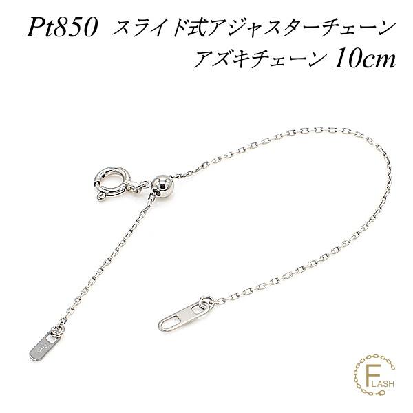 アジャスターチェーン スライド式 延長 チェーン 10cm プラチナ850 
