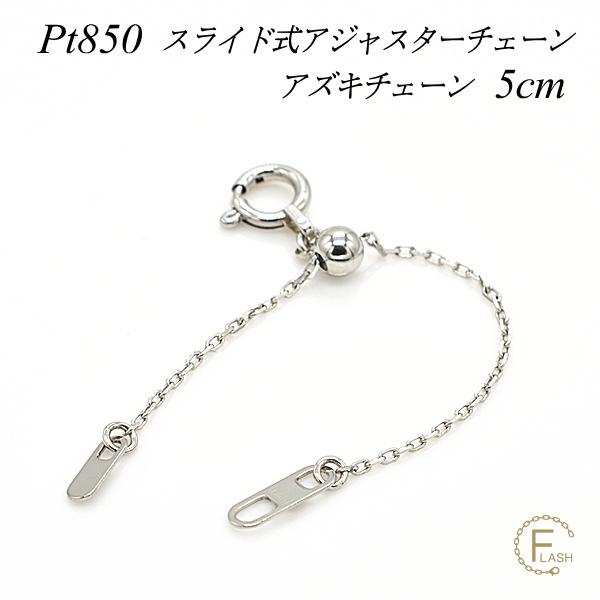 アジャスターチェーン スライド式 延長 チェーン 5cm プラチナ850