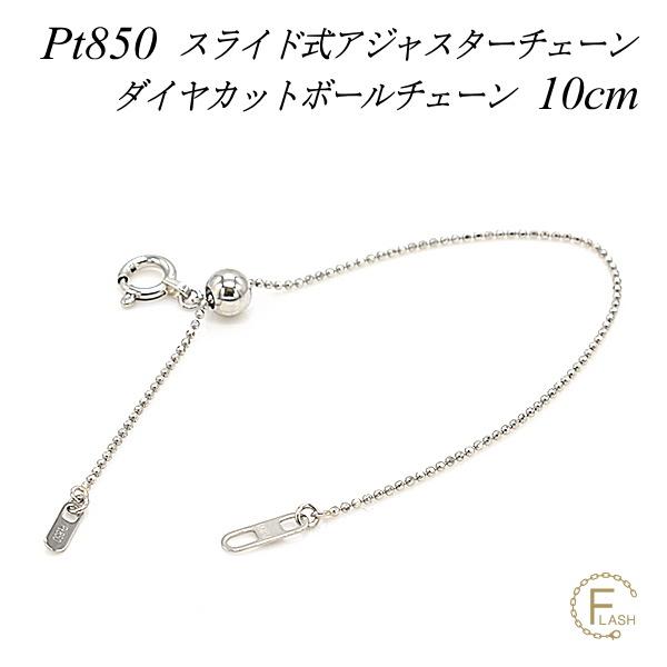 アジャスターチェーン スライド式 延長 チェーン 10cm プラチナ850 Pt850 ダイヤカットボールチェーン 日本製