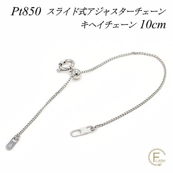 アジャスターチェーン スライド式 延長 チェーン 10cm プラチナ850