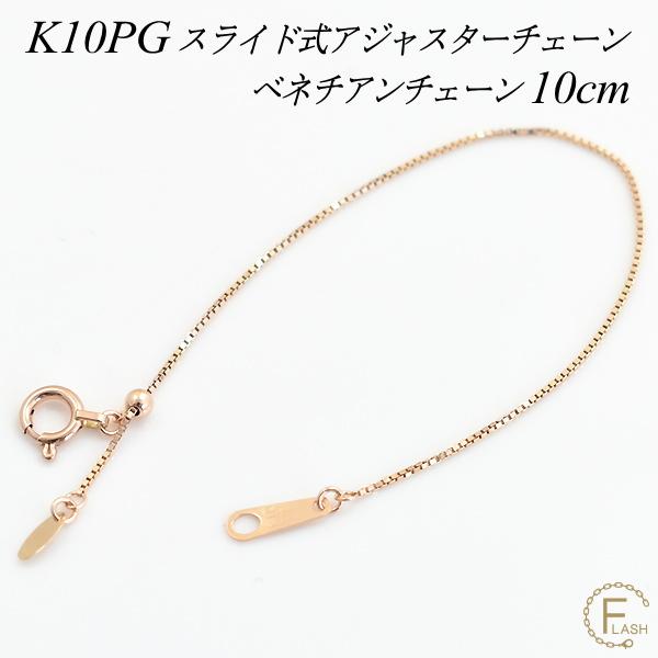 アジャスターチェーン スライド式 延長 チェーン 10cm K10 10K 10金 ゴールド ベネチアンチェーン ピンクゴールド
