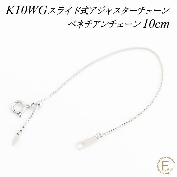 アジャスターチェーン スライド式 延長 チェーン 10cm K10 10K 10金
