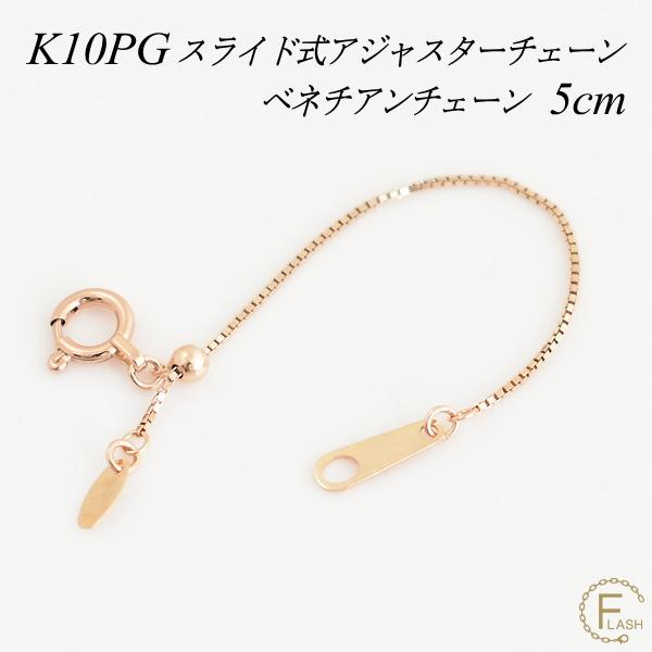アジャスターチェーン スライド式 延長 チェーン 5cm K10 10K 10金 ゴールド ベネチアンチェーン ピンクゴールド