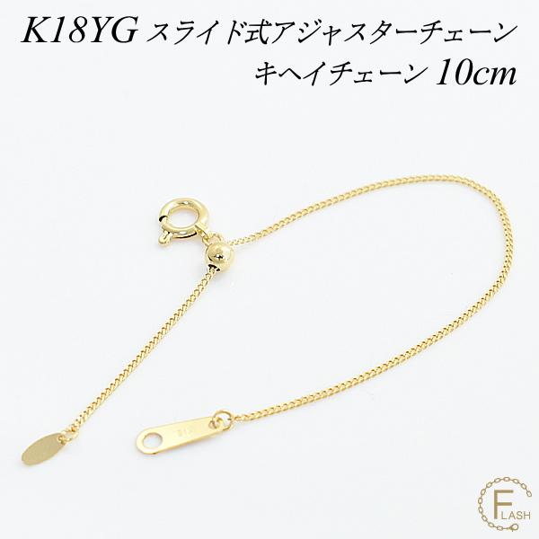アジャスターチェーン スライド式 延長 チェーン 10cm K18 18K 18金