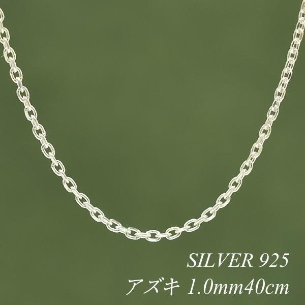 シルバーチェーン ネックレス チェーン アズキチェーン 1.0mm 40cm