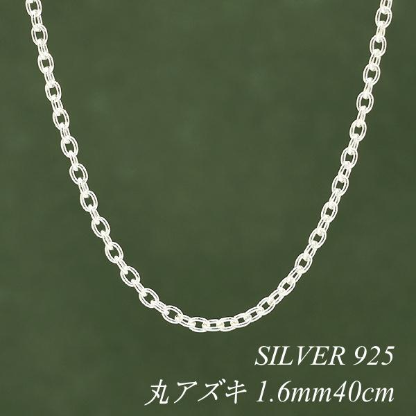 シルバーチェーン ネックレス チェーン 丸アズキチェーン 1.6mm 40cm