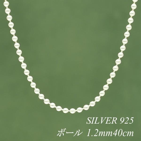 シルバーチェーン ネックレス チェーン ボールチェーン 1.2mm 40cm