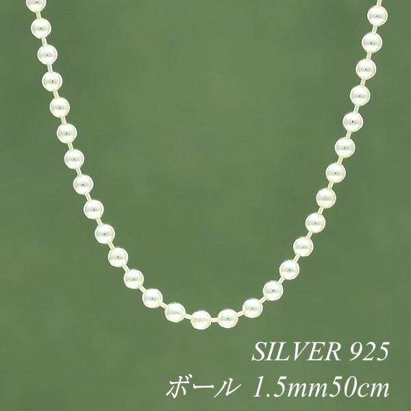 シルバーチェーン ネックレス チェーン ボールチェーン 1.5mm 50cm