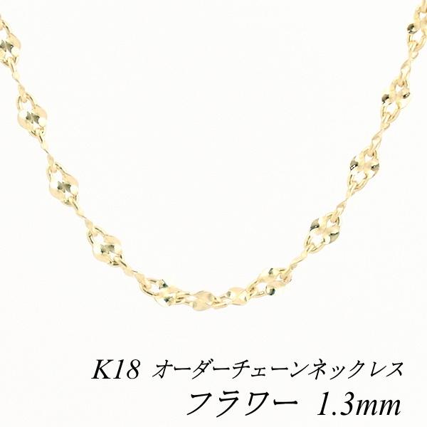 ネックレスチェーン 18金 K18 フラワーチェーン 1.3mm 長さ ネックレスチェーン 18金 K18 フラワーチェーン 1.3mm 長さ