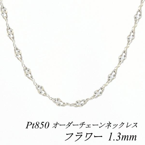 ネックレスチェーン プラチナ Pt850 フラワーチェーン 1.3mm 長さ 