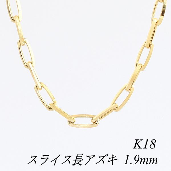 ネックレスチェーン 18金 K18 スライス長アズキチェーン 1.9mm 40cm