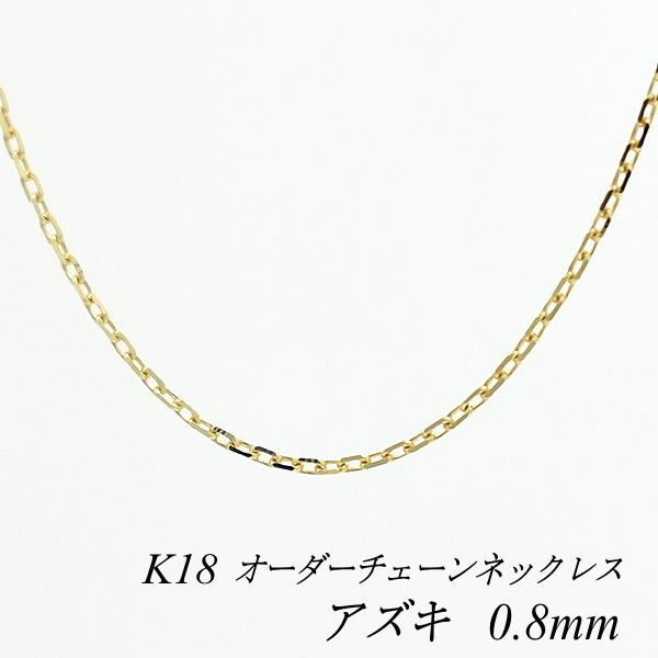 ネックレスチェーン 18金 K18 アズキチェーン 0.8mm 長さオーダー  