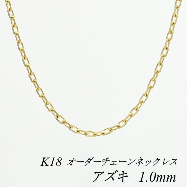 ネックレスチェーン 18金 K18 アズキチェーン 1.0mm 長さ ネックレスチェーン 18金 K18 アズキチェーン 1.0mm 長さ