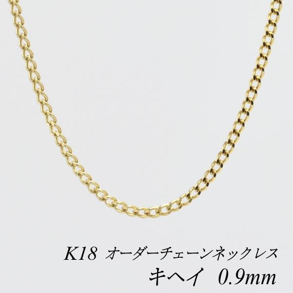 ネックレスチェーン 18金 K18 キヘイチェーン 0.9mm 長さオーダー 