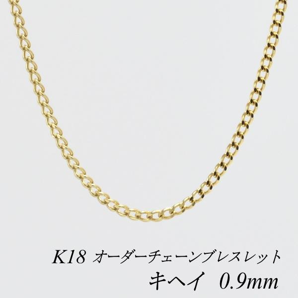 ブレスレットチェーン 18金 K18 キヘイチェーン 0.9mm 長さオーダーチェーン 15cm〜20cm 日本製