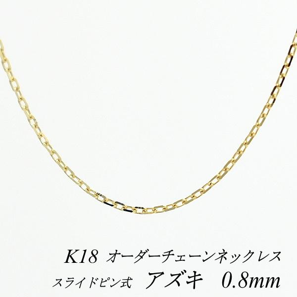 ネックレスチェーン 18金 K18 アズキチェーン 0.8mm スライド ネックレスチェーン 18金 K18 アズキチェーン 0.8mm スライド