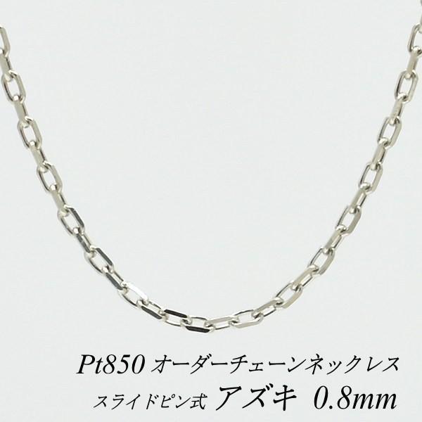 ネックレスチェーン プラチナ Pt850 アズキチェーン 0.8mm スライド 