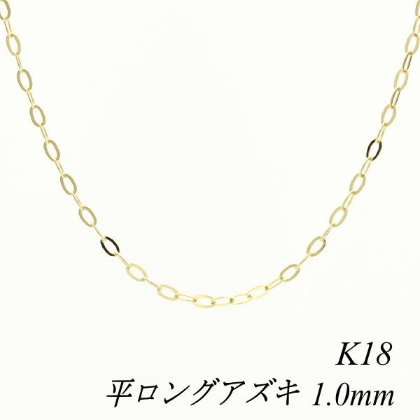 ネックレス チェーン 18金 K18 平ロングアズキチェーン 1.0mm 55cm