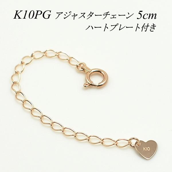 アジャスターチェーン 10金 K10 ゴールド 延長 チェーン5cm ハートの