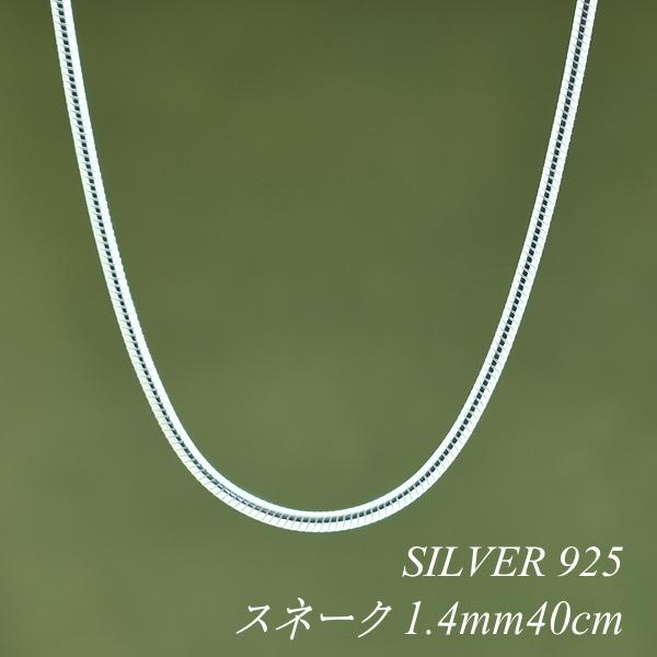 シルバーチェーン シルバー925 ネックレス チェーン スネークチェーン 1.4mm 40cm