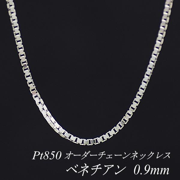 ネックレスチェーン プラチナ Pt850 ベネチアンチェーン 0.9mm 長さ